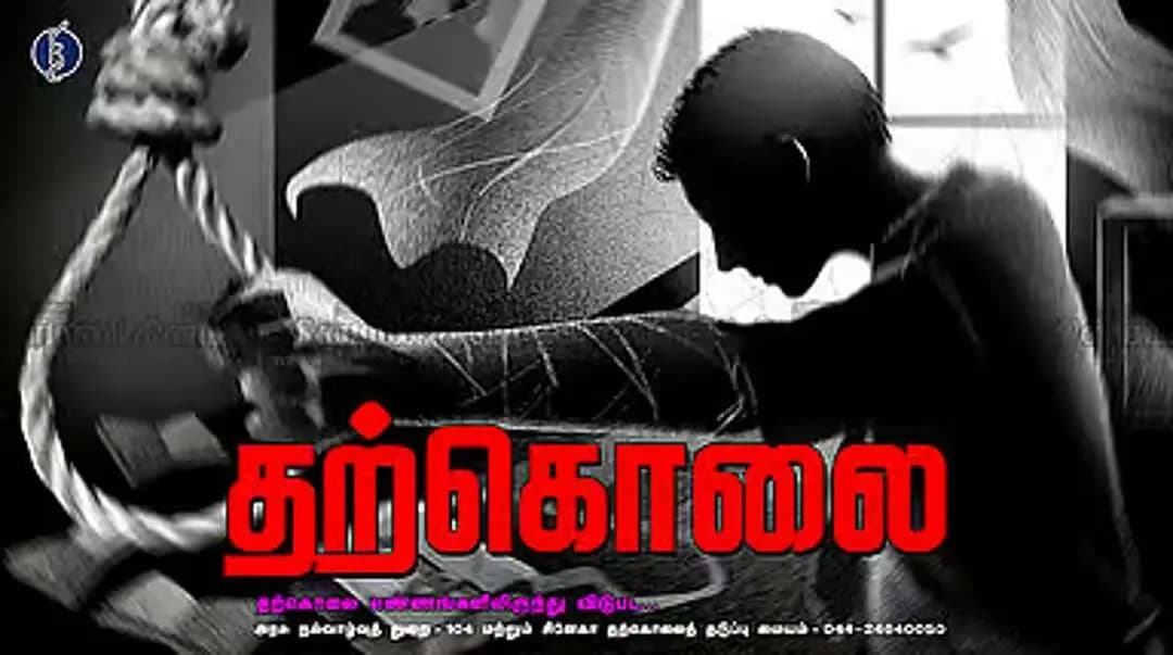 தென்காசி: கால் வலியால் வேலைக்குச் செல்ல முடியாமல் தற்கொலை செய்த இளைஞர்