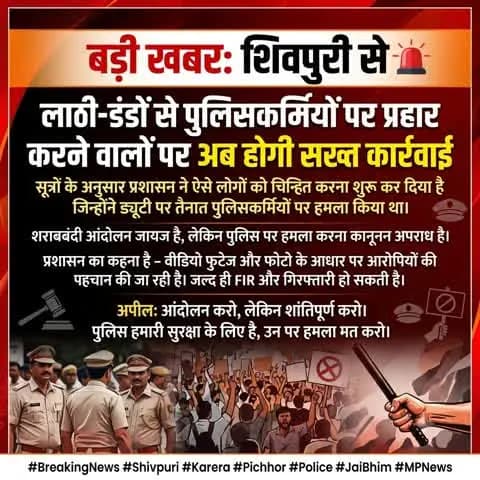 🚨 बड़ी खबर: शिवपुरी से 🚨
लाठी-डंडों से पुलिसकर्मियों पर प्रहार करने वालों पर अब होगी सख्त कार्रवाई।