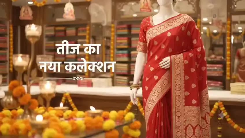 🌸 तीज के शुभ अवसर पर 🌸
✨ लल्लू शाह साड़ी वाला नई कलेक्शन के साथ लल्लू साह साड़ी वाला जेल रोड आरा नीयर डोमिनोज शॉप