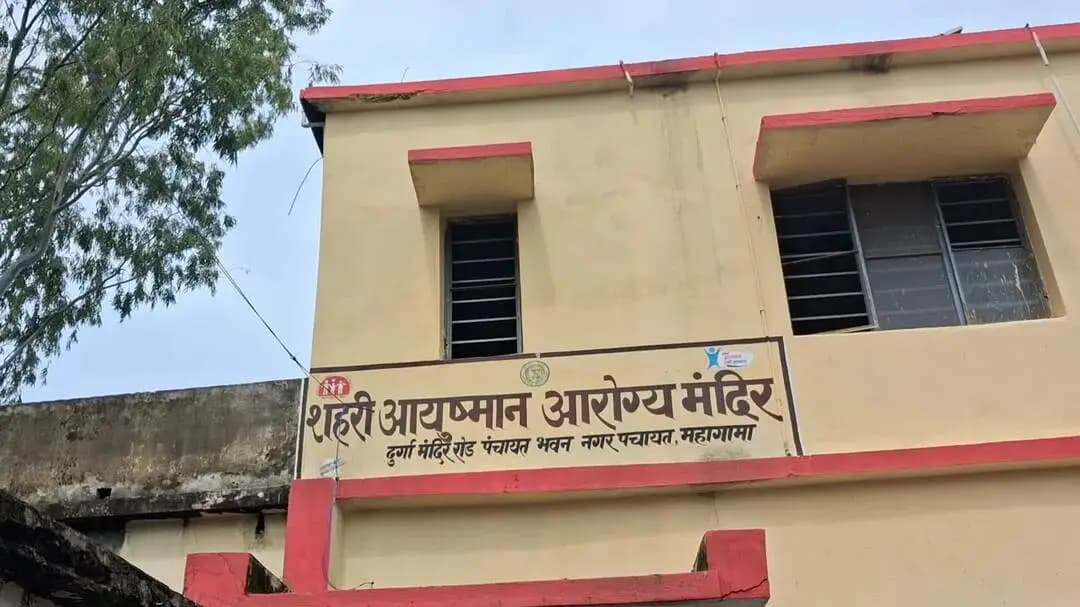 महागामा: बसुआ चौक में शहरी आयुष्मान आरोग्य मंदिर का हुआ उद्घाटन