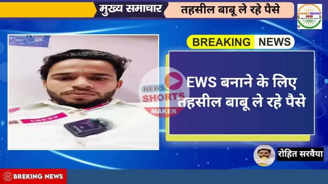 EWS बनवाने के लिए तहसील बाबू ले रहे पैसे