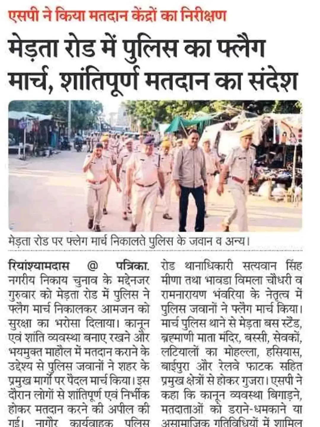 श्री आशा राम चौधरी SP नागौर के द्वारा निकाय चुनावों के मध्य नजर मतदान केन्द्रों का निरीक्षण किया गया तथा चुनावों को शांतिपूर्ण सम्पन्न कराने हेतु नागौर पुलिस द्वारा फ्लैग मार्च किया गया।
@IgpAjmer
@PoliceRajasthan