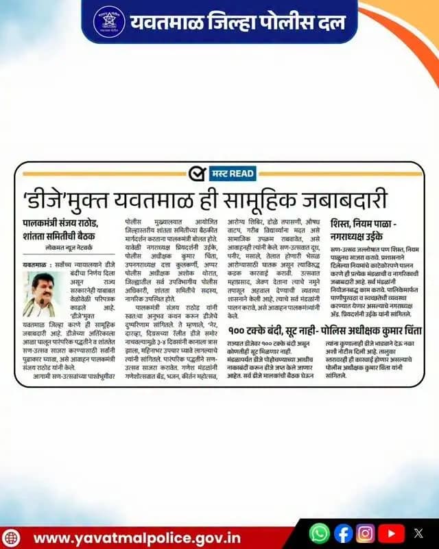 डीजे'मुक्त यवतमाळ ही सामूहिक जबाबदारी
@cmomaharashtra
महाराष्ट्र पोलीस | Maharashtra Police
HMO Maharashtra
#yavatmalpolice
#police
#Yavatmal