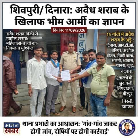 शिवपुरी / दिनारा: अवैध शराब के खिलाफ भीम आर्मी ने दिया ज्ञापन