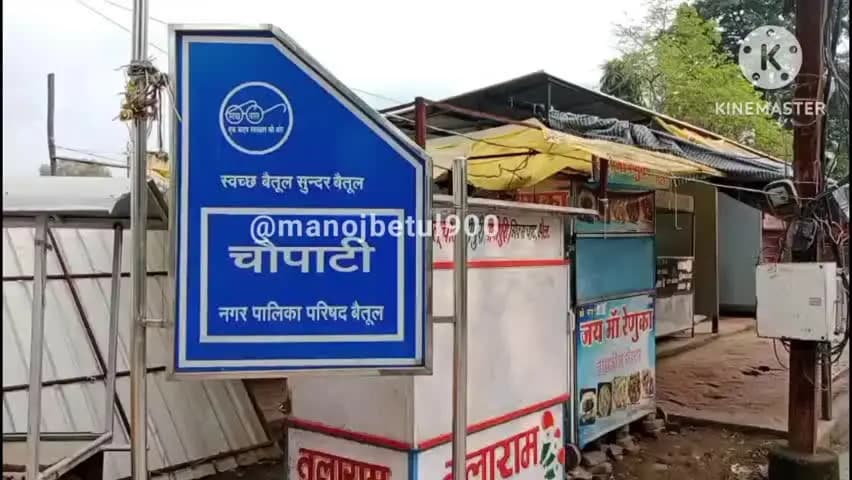 बैतूल नगर: नेहरू पार्क चौपाटी में आवंटन प्रक्रिया से नाराज 120 दुकानें बंद, गतिरोध न टूटने पर हड़ताल की चेतावनी