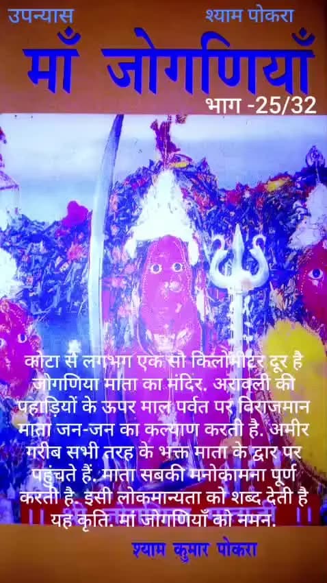 माँ जोगणियाँ..... भाग -1....A Novel of Arawali ki lokdevi MAA JOGANIA 🙏.
