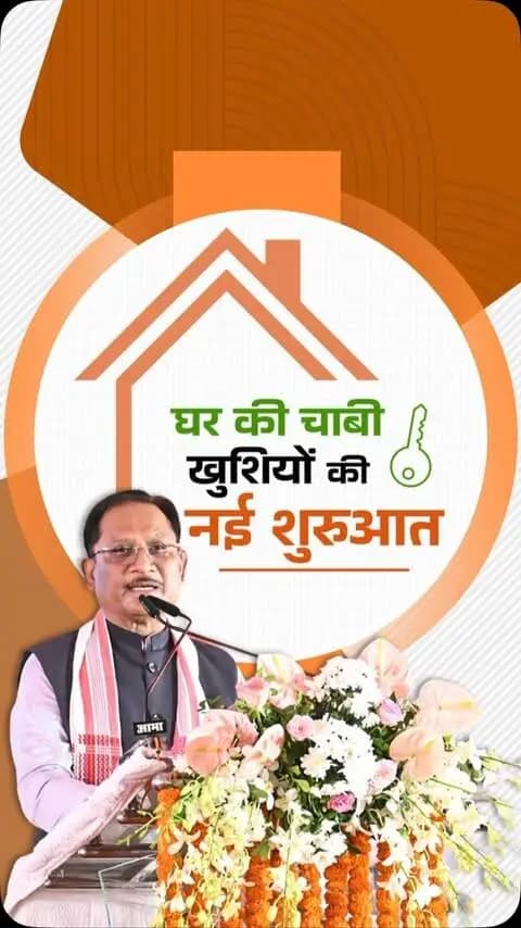 प्रधानमंत्री आवास योजना के 2 लाख हितग्राही परिवारों का अपने पक्के घर का सपना साकार हुआ। खुशियों की चाबी सौंपकर उन्हें नए घर में गृह प्रवेश कराया गया। सभी हितग्राही परिवारों को हार्दिक बधाई एवं शुभकामनाएं।
श्री विष्णु देव साय
मुख्यमंत्री, छत्तीसगढ़