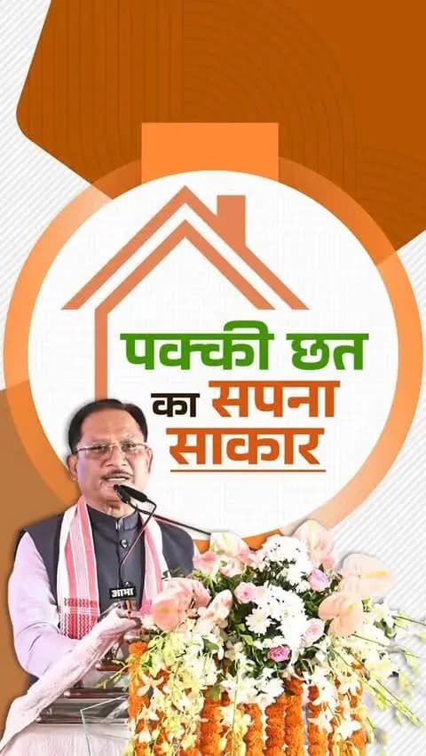 प्रधानमंत्री आवास योजना के अंतर्गत 11.5 लाख आवास विगत ढाई वर्षों में बनकर तैयार हुए। आज छत्तीसगढ़ में प्रतिदिन 1,600 नए पीएम आवास बन रहे हैं।
श्री विष्णु देव साय
मुख्यमंत्री, छत्तीसगढ़