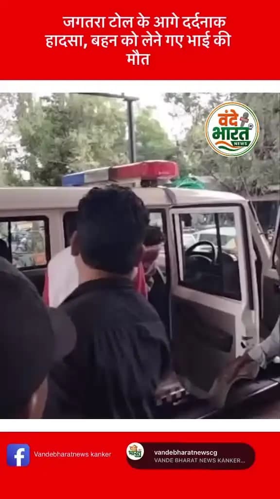 जगतरा टोल के आगे दर्दनाक हादसा, बहन को लेने गए भाई की मौत #cgnews #KankerNews #Jagatara #Jagatara TollPlaza #RoadAcciden