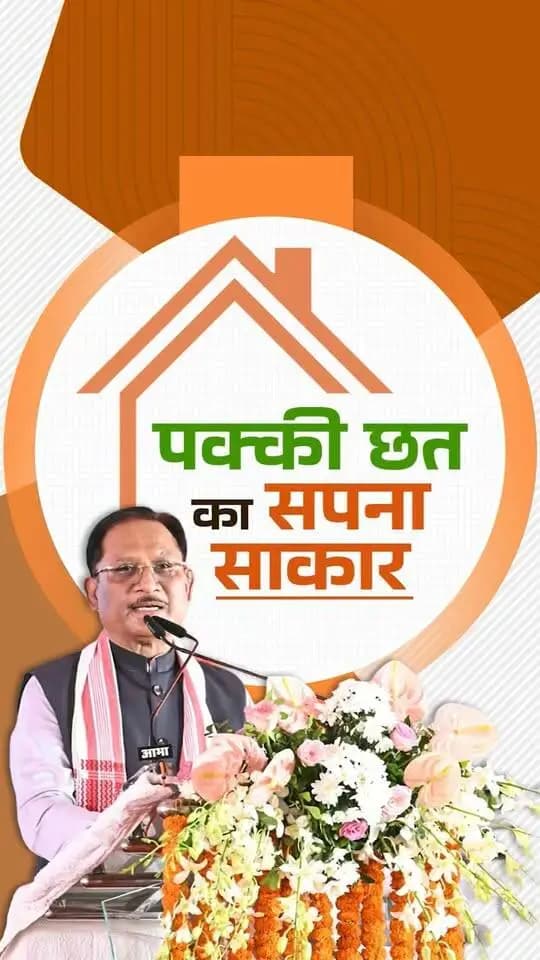 प्रधानमंत्री आवास योजना के अंतर्गत 11.5 लाख आवास विगत ढाई वर्षों में बनकर तैयार हुए। आज छत्तीसगढ़ में प्रतिदिन 1,600 नए पीएम आवास बन रहे हैं।
श्री विष्णु देव साय
मुख्यमंत्री, छत्तीसगढ़