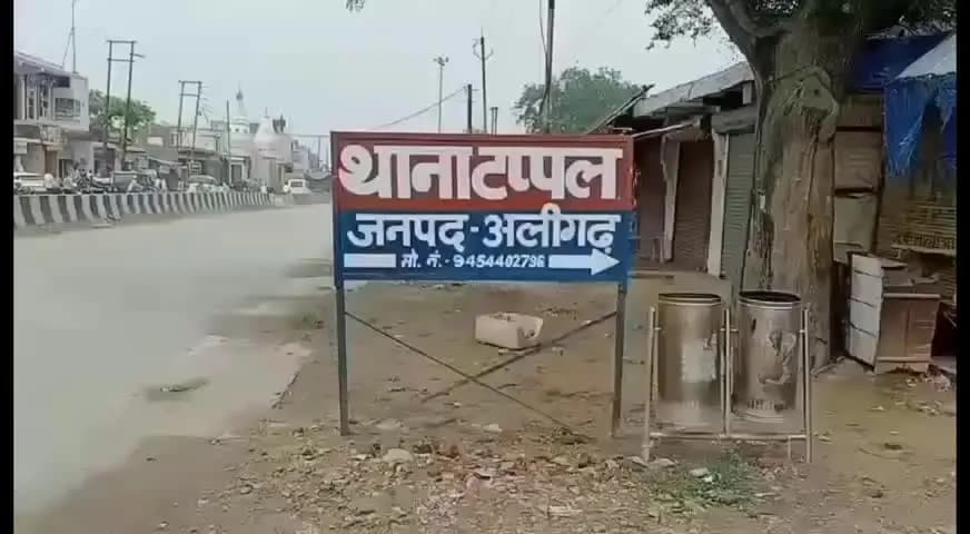 खैर: टप्पल में संपत्ति बटवारे को लेकर विवाहिताके साथ मारपीट का मामला, पति ने अपने परिवार पर मारपीट करने का लगाया आरोप