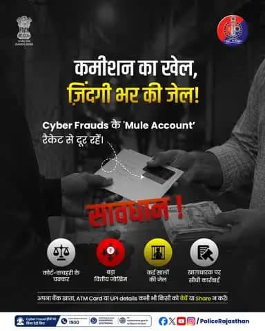 कुछ हज़ार रुपए के लालच में न गवाएँ अपना भविष्य!
हाल ही में हमने देखा है की कई लोग, ख़ास तौर से युवाओं ने अपने बैंक खाते साइबर अपराधियों को कुछ हज़ार रुपए के बदले दे दिए है। पहले साइबर ठगी की FIR दर्ज नहीं होती थी। अब प्रत्येक ठगी की फिर द