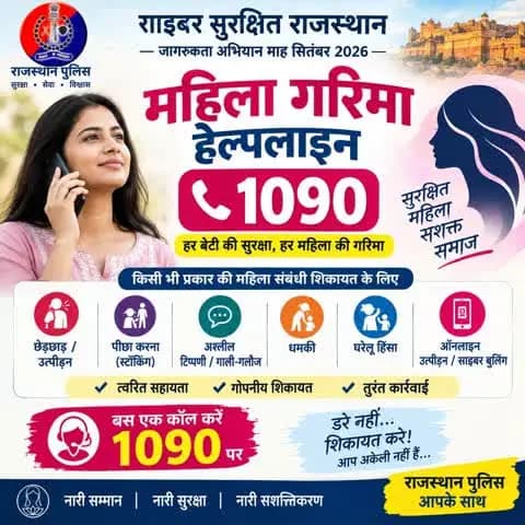 महिलाओं के सम्मान, सुरक्षा और गरिमा से जुड़ी किसी भी समस्या में चुप न रहें। छेड़छाड़, पीछा करना (स्टॉकिंग), अश्लील टिप्पणी/गाली-गलौज, धमकी, घरेलू हिंसा या ऑनलाइन उत्पीड़न जैसी घटनाओं की शिकायत के लिए महिला गरिमा हेल्पलाइन 1090 पर संपर्क करे