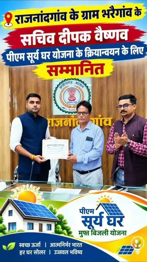 पीएम सूर्य घर मुफ्त बिजली योजना के बेहतर क्रियान्वयन के लिए ग्राम सचिव दीपक वैष्णव सम्मानित
- घर-घर संपर्क कर ग्रामीणों को सौर ऊर्जा संयंत्र लगाने के लिए किया प्रेरित, सब्सिडी और शून्य बिजली बिल की दी जानकारी
11 सितम्बर 2026 राजनंदगांव कलेक्टर ने प्रधानमंत्री सूर्य घर मुफ्त बिजली योजना के प्रभावी क्रियान्वयन के लिए ग्राम पंचायत भर्रेगांव के सचिव श्री दीपक वैष्णव को उत्कृष्ट कार्य के लिए सम्मानित किया गया। श्री दीपक वैष्णव ने बताया कि योजना के प्रति ग्रामीणों में जागरूकता लाने के लिए लगातार घर-घर संपर्क कर ग्रामीणों को सोलर संयंत्र स्थापित करने के लिए प्रेरित किया। योजना का लाभ अधिक से अधिक ग्रामीणों तक पहुंचाने के उद्देश्य से उन्होंने रोजगार सहायक एवं ग्रामीणों के सहयोग से डोर-टू-डोर संपर्क अभियान चलाया। वे सप्ताह में दो से तीन दिन सुबह और शाम ग्रामीणों के घर जाकर योजना की जानकारी दी। उन्होंने ग्रामीणों को बताया कि पात्र हितग्�