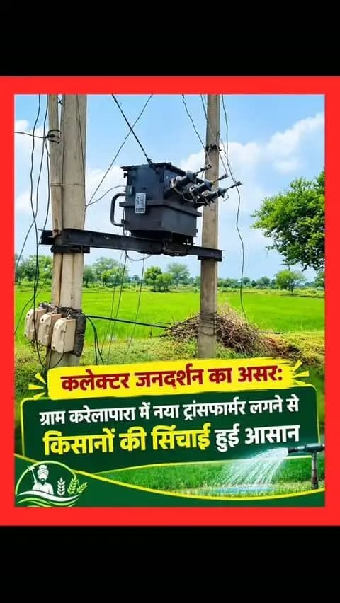 कलेक्टर जनदर्शन में मिली शिकायत का त्वरित निराकरण
- ट्रांसफार्मर लगने से ग्राम करेलापारा के किसानों की सिंचाई सुविधा हुई आसान
राजनांदगांव 11 सितम्बर 2026। जिला प्रशासन द्वारा कलेक्टर जनदर्शन में प्राप्त आवेदनों एवं शिकायतों के त्वरित और प्रभावी निराकरण के लिए लगातार कार्रवाई की जा रही है। इसी कड़ी में राजनांदगांव विकासखंड के ग्राम करेलापारा (उपरवाह) के किसानों द्वारा खराब ट्रांसफार्मर की समस्या से अवगत कराते हुए कलेक्टर जनदर्शन में आवेदन प्रस्तुत किया गया था।
कलेक्टर ने किसानों की समस्या को गंभीरता से लेते हुए संबंधित विद्युत विभाग के अधिकारियों को प्रकरण का तत्काल निराकरण करने के निर्देश दिए। कलेक्टर के निर्देश पर विद्युत विभाग द्वारा त्वरित कार्रवाई करते हुए 16 केव्हीए क्षमता का नया ट्रांसफार्मर स्थापित कर दिया गया। जनदर्शन में आवेदन दिए जाने के बाद शीघ्र ही ट्रांसफार्मर लग जाने से किसानों को सिंचाई के लिए विद्युत सुवि�