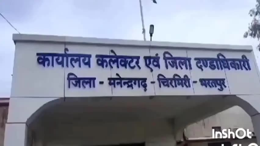 मनेन्द्रगढ़: एमसीबी में 'मिनी माता सम्मान' के लिए आवेदन आमंत्रित, चयनित महिला या संस्था को मिलेंगे ₹2 लाख