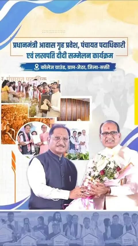 आवास से आत्मनिर्भरता की ओर बढ़ता छत्तीसगढ़
सक्ती के ग्राम जेठा में प्रधानमंत्री आवास गृह प्रवेश, पंचायत पदाधिकारी एवं लखपति दीदी सम्मेलन के अवसर पर केंद्रीय मंत्री श्री शिवराज सिंह चौहान जी एवं मुख्यमंत्री श्री विष्णु देव साय जी ने सहभागिता की।
कार्यक्रम में 2 लाख हितग्राहियों के गृह प्रवेश, ₹121 करोड़ से अधिक के विकास कार्यों के लोकार्पण-भूमिपूजन और 3.65 लाख अतिरिक्त पीएम आवासों की स्वीकृति से प्रदेशवासियों को बड़ी सौगात मिली।
#मोरआवासमोरअधिकार #PMAY #Chhattisgarh #HousingForAll
