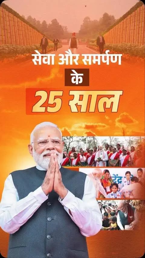 जनसेवा से राष्ट्रसेवा तक प्रधानमंत्री श्री नरेंद्र मोदी जी की 25 वर्षों की अविराम यात्रा एक प्रेरणादायी अध्याय है।
मुख्यमंत्री श्री विष्णु देव साय ने आह्वान किया है कि 17 सितंबर शाम 7 बजे घर-घर ‘आशीर्वाद का दीया’ जलाकर प्रधानमंत्री जी के प्रति स्नेह, शुभकामनाएं और आशीर्वाद प्रदान करें।