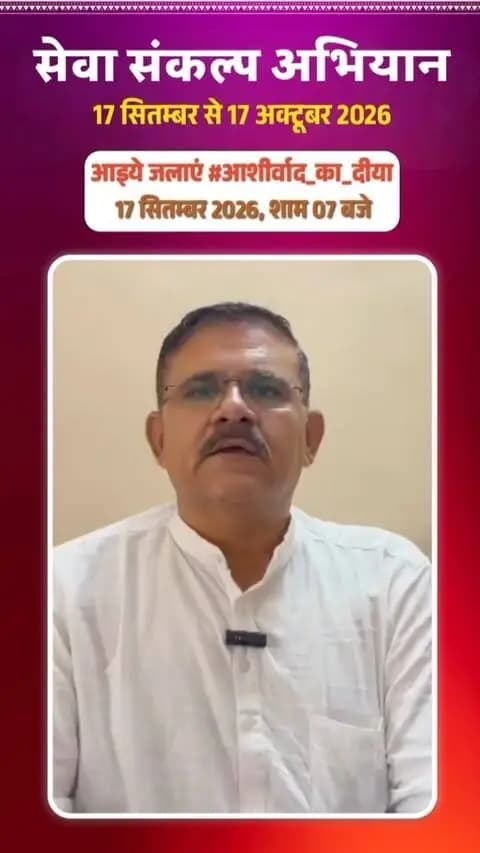 सेवा से राष्ट्रसेवा तक—एक संकल्प, जनभागीदारी के साथ।
प्रधानमंत्री श्री नरेंद्र मोदी जी के सार्वजनिक जीवन में 25 वर्षों की जनसेवा एवं समर्पण के उपलक्ष्य में 17 सितंबर से 17 अक्टूबर तक ‘सेवा संकल्प अभियान’ का आयोजन किया जा रहा है।
यह अभियान केवल सेवा का उत्सव नहीं, बल्कि जनभागीदारी के माध्यम से विकसित भारत@2047 के संकल्प को मजबूत करने का अवसर है।
आइए, हम सभी इस अभियान से जुड़ें और सेवा, सुशासन एवं जनकल्याण के इस संकल्प को जन-जन तक पहुंचाने में अपनी सहभागिता निभाएं।
#SevaSankalpAbhiyan
#सेवा_संकल्प_अभियान