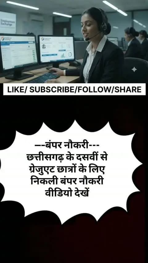 छत्तीसगढ़ के दसवीं से
ग्रेजुएट छात्रों के लिए
निकली बंपर नौकरी
वीडियो देखें