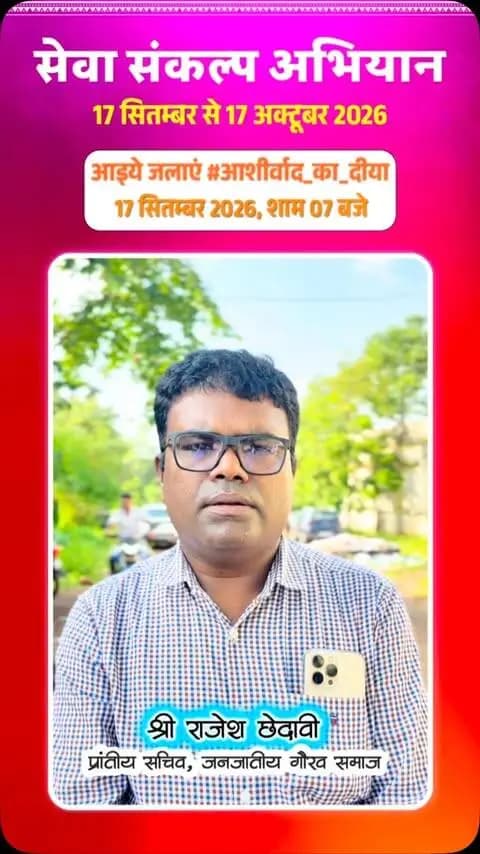 कबीरधाम जिले में 17 सितंबर से 17 अक्टूबर तक आयोजित “सेवा संकल्प अभियान” के अंतर्गत श्री राजेश छेदावी ने जिलेवासियों एवं सामाजिक बंधुओं से सहभागिता की अपील की।
उन्होंने 17 सितंबर को शाम 7 बजे अपने घर एवं प्रतिष्ठान में “आशीर्वाद का दीया” प्रज्वलित कर इस महाअभियान का सहभागी बनने का आग्रह किया।
#SevaSankalpAbhiyan
#सेवा_संकल्प_अभियान