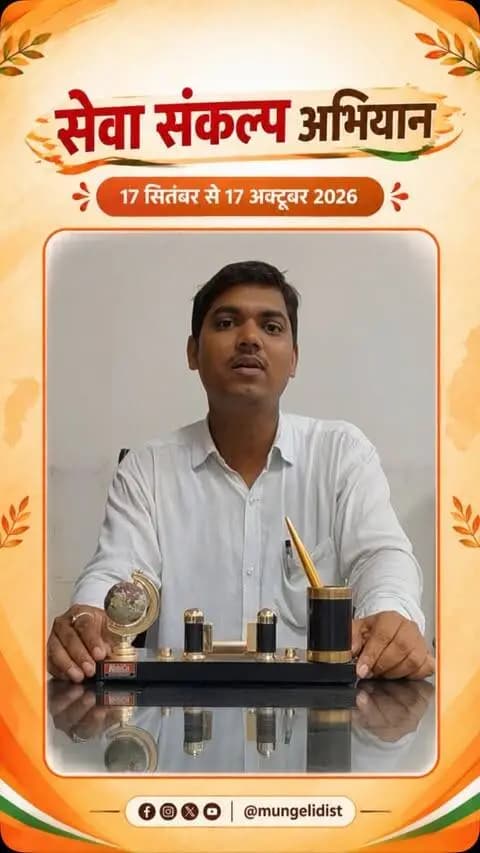 आम नागरिकों की समस्याओं का त्वरित निराकरण एवं शासन की योजनाओं का लाभ पात्र हितग्राहियों तक पहुँचाने के उद्देश्य से मुंगेली जिले में “सेवा संकल्प अभियान” का आयोजन किया जा रहा है।
17 सितंबर से 17 अक्टूबर 2026
#mungeli #SevaSankalpAbhiyan
#सेवा_संकल्प_अभियान