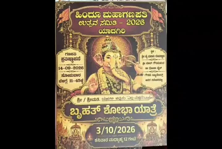 ಯಾದಗಿರಿ: ಯಾದಗಿರಿಗೆ ನಾಳೆ ಹಿಂದೂ ಮಹಾಗಣಪತಿ ವಿರಾಟ್ ಪ್ರತಿಮೆ ಆಗಮನ: ಭವ್ಯ ಸ್ವಾಗತದ ಬಳಿಕ ಲಕ್ಷ ವೃಕ್ಷಾರೋಪಣ ಸಂಕಲ್ಪ