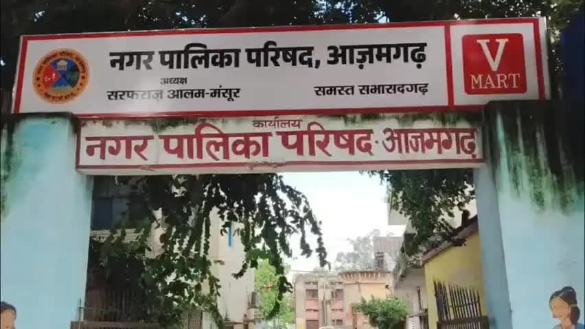 आज़मगढ़: नपा आजमगढ़ में सभासद और भाजपा नेता का ऑडियो हुआ वायरल, सभासद ने जांच कर प्रशासन से कार्रवाई की मांग की