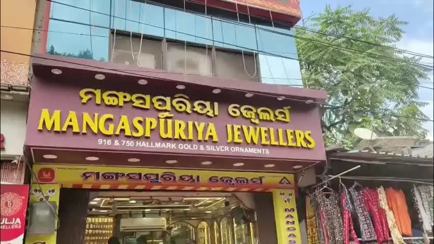 ଝାରସୁଗୁଡା: ଝାରସୁଗୁଡା ଟାଉନ ମୁଖ୍ୟ ରାସ୍ତା ପୁରୁଣା ବସ ଷ୍ଟାଣ୍ଡ ନିକଟ ମଙ୍ଗସପୁରୀୟା ଜ୍ବେଲର୍ସରୁ ପ୍ରାୟ ଏକ କୋଟି ରୁ ଉର୍ଦ୍ଧ୍ବ ସୁନା ଗହଣା ଲୁଟ