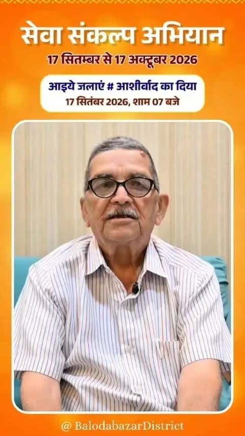 प्रधानमंत्री श्री नरेंद्र मोदी जी के 25 वर्षों के जनसेवा समर्पण और 'विकसित भारत-2047' के संकल्प के लिए बलौदाबाजार भाटापारा जिले में 17 सितंबर से 17 अक्टूबर तक "सेवा संकल्प अभियान" आयोजित किया जा रहा है।
रिटायर्ड प्रोफ़ेसर श्री एस. एन. पाध्येय ने जिलेवासियों से अपील की है कि 17 सितंबर को शाम 7 बजे अपने घरों में "आशीर्वाद का दीया" प्रज्वलित करें और 'विकसित भारत-2047' के संकल्प के साथ इस महाअभियान के सहभागी बनें।
#SevaSankalpAbhiyan
#सेवा_संकल्प_अभियान
#balodabazar
#Chhattisgarh
