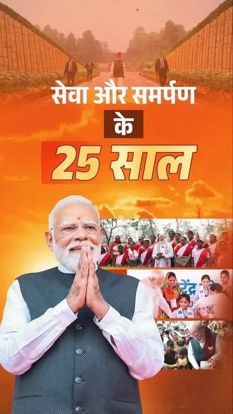 जनसेवा से राष्ट्रसेवा तक प्रधानमंत्री श्री नरेंद्र मोदी जी की 25 वर्षों की अविराम यात्रा एक प्रेरणादायी अध्याय है।
मुख्यमंत्री श्री विष्णु देव साय ने आह्वान किया है कि 17 सितंबर शाम 7 बजे घर-घर ‘आशीर्वाद का दीया’ जलाकर प्रधानमंत्री जी के प्रति स्नेह, शुभकामनाएं और आशीर्वाद प्रदान करें।