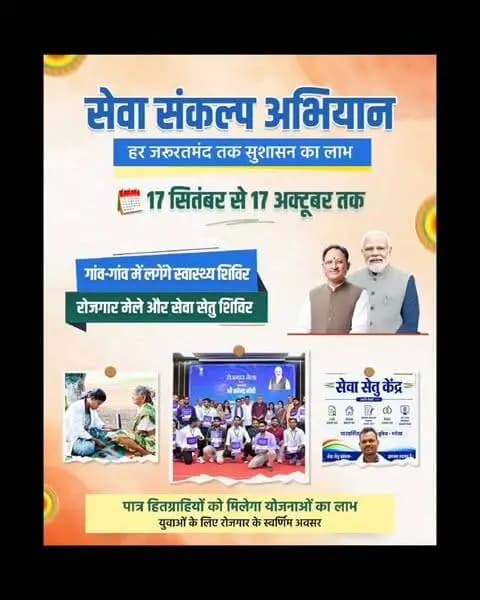 ‘सेवा संकल्प अभियान’ जन-जन तक पहुंचेगा सुशासन का लाभ
सुशासन सरकार छत्तीसगढ़ में स्वास्थ्य, पोषण, रोजगार, स्वच्छता, पर्यावरण संरक्षण और विभिन्न शासकीय योजनाओं से जुड़ी सेवाओं को आम नागरिकों तक पहुंचाने के लिए 17 सितंबर से ‘सेवा संकल्प अभियान’ संचालित कर रही है। इस अभियान के माध्यम से पात्र हितग्राहियों की पहचान कर उन्हें योजनाओं से जोड़ा जाएगा।
मुख्यमंत्री श्री विष्णु देव साय के नेतृत्व में सुशासन सरकार का यह अभियान शासकीय सेवाओं को नागरिकों के करीब लाने और जनकल्याण व जनभागीदारी को मजबूत करने की दिशा में महत्वपूर्ण कदम है।
#SevaSankalpAbhiyan
#सेवा_संकल्प_अभियान