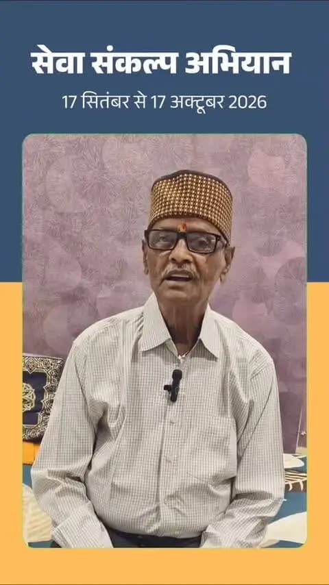 प्रधानमंत्री श्री नरेंद्र मोदी जी के 25 वर्षों के जनसेवा समर्पण और 'विकसित भारत-2047' के संकल्प के लिए जीपीएम जिले में 17 सितंबर से 17 अक्टूबर तक "सेवा संकल्प अभियान" आयोजित किया जा रहा है।
प्रबुद्ध जन श्री प्रकाश नामदेव जी ने जिलेवासियों से अपील की है कि 17 सितंबर को शाम 7 बजे अपने घरों में "आशीर्वाद का दीया" प्रज्वलित करें और 'विकसित भारत-2047' के संकल्प के साथ इस महाअभियान के सहभागी बनें।
#SevaSankalpAbhiyan
#सेवा_संकल्प_अभियान