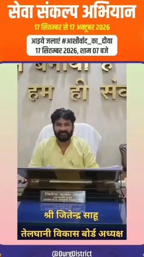 जनसेवा से राष्ट्रसेवा तक प्रधानमंत्री श्री नरेंद्र मोदी जी की 25 वर्षों की अविराम यात्रा एक प्रेरणादायी अध्याय है।
छत्तीसगढ़ तेलघानी विकास बोर्ड के अध्यक्ष श्री जितेंद्र साहू ने अपील कि है कि 17 सितंबर शाम 7 बजे घर-घर ‘आशीर्वाद का दीया’ जलाकर प्रधानमंत्री जी के प्रति स्नेह, शुभकामनाएं और आशीर्वाद प्रदान करें साथ ही 17 सितंबर से 17 अक्टूबर तक आयोजित होने वाले समस्त कार्यक्रम में अपनी सहभागिता अवश्य सुनिश्चित करें |
#SevaSankalpAbhiyan
#सेवा_संकल्प_अभियान
@jitendra_sahu_bjp_