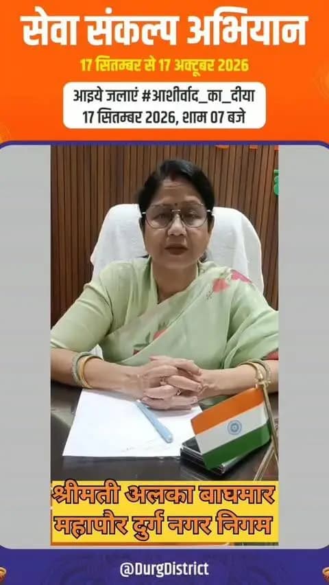 जनसेवा से राष्ट्रसेवा तक प्रधानमंत्री श्री नरेंद्र मोदी जी की 25 वर्षों की अविराम यात्रा एक प्रेरणादायी अध्याय है |
दुर्ग नगर निगम की महापौर श्रीमती अलका बाघमार ने आह्वान किया है कि 17 सितंबर शाम 7 बजे घर-घर ‘आशीर्वाद का दीया’ जलाकर प्रधानमंत्री जी के प्रति स्नेह, शुभकामनाएं और आशीर्वाद प्रदान करें साथ ही 17 सितंबर से 17 अक्टूबर तक आयोजित होने वाले समस्त कार्यक्रम में अपनी सहभागिता अवश्य सुनिश्चित करें |
#SevaSankalpAbhiyan
#सेवा_संकल्प_अभियान
@alka_baghmarbjp