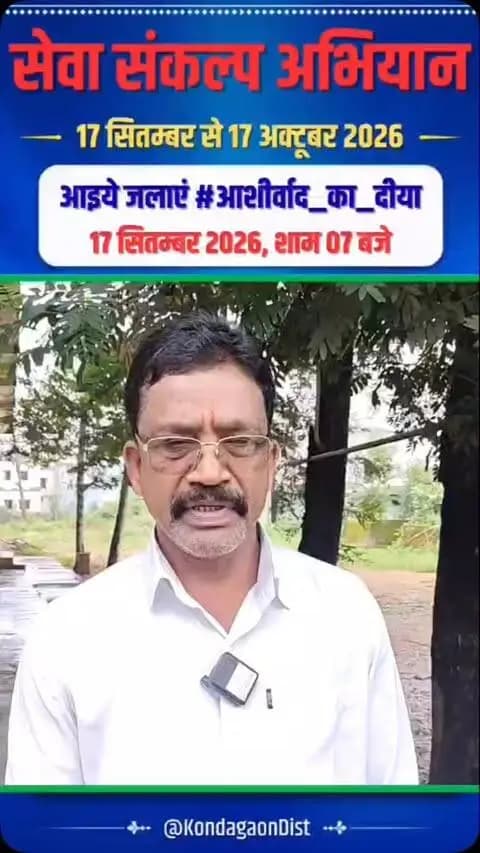 नगर पालिका अध्यक्ष श्री नरपति पटेल ने 17 सितंबर को सेवा संकल्प अभियान के अवसर पर जिलेवासियों से अपने घरों में दीप जलाकर सेवा, समर्पण और जनसेवा के प्रति कृतज्ञता व्यक्त करने का आवाहन किया।
आइए, इस अवसर पर एकजुट होकर सेवा और संकल्प का संदेश दें।
#SevaSankalpAbhiyan #सेवा_संकल्प_अभियान