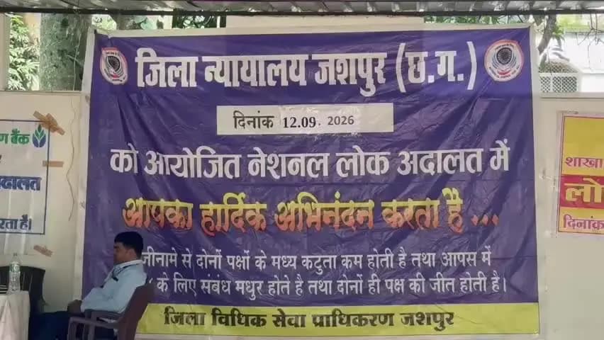 जशपुर: जिला न्यायालय जशपुर में नेशनल लोक अदालत का आयोजन, विभागों के टेबल सजे रहे, लेकिन आम लोगों की मौजूदगी रही बेहद कम