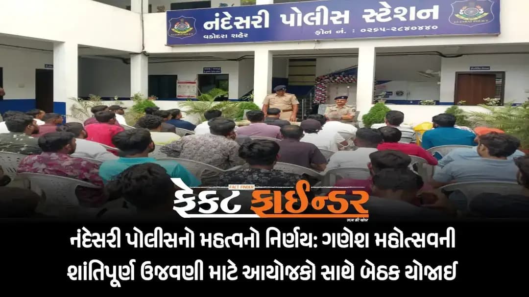 નંદેસરી પોલીસનો મહત્વનો નિર્ણય: ગણેશ મહોત્સવની શાંતિપૂર્ણ ઉજવણી માટે આયોજકો સાથે બેઠક યોજાઈ
https://thefactfinder.in/vadodara/important-decision-of-nandesari-police-meeting-held-with-organizers-for-peaceful-celebration-of-ganesh-mahotsav/
*Whatsapp* માં સમાચાર મેળવવા માટે નીચેની લિંક પર ક્લિક કરી *Join* કરો.
https://chat.whatsapp.com/D4FMpU5en2I6tjztvmGWt6?s=cl&p=a&mlu=4&ilr=4
#factfindrenews #nadeshariPolice #ganeshutsav #djAdministrator #vadodaraDistrict