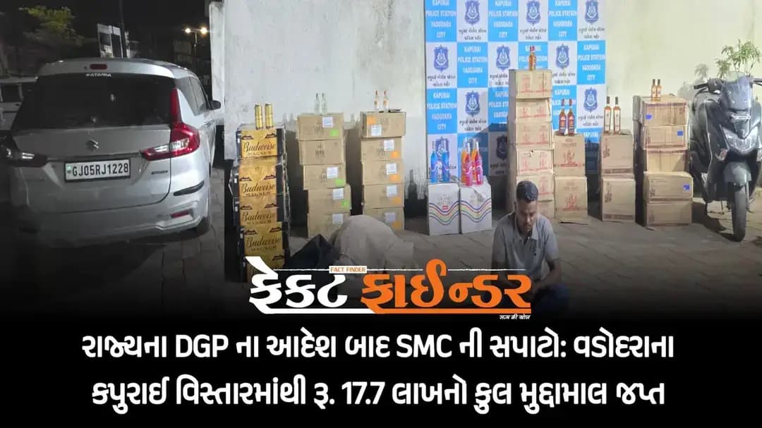 VIDEO - રાજ્યના DGP ના આદેશ બાદ SMC ની સપાટો: વડોદરાના કપુરાઈ વિસ્તારમાંથી રૂ. 17.7 લાખનો કુલ મુદ્દામાલ જપ્ત
https://thefactfinder.in/vadodara/smc-raids-after-state-dgps-order-total-seized-valuables-worth-rs-17-7-lakh-from-kapurai-area-of-vadodara/
*Whatsapp* માં સમાચાર મેળવવા માટે નીચેની લિંક પર ક્લિક કરી *Join* કરો.
https://chat.whatsapp.com/CpObvxAehZRCPxZbMmK4Tt?s=cl&p=a&ilr=4
#factfindernews #dgpgujarat #SMC #kapuraipolice #arrestedvadodara