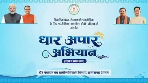 विकसित भारत–रोजगार और आजीविका के लिए गारंटी मिशन (ग्रामीण) (वीबी–जी राम जी) के अंतर्गत ‘धार अपार अभियान’ के माध्यम से जल संरक्षण, मृदा संरक्षण और भू-जल पुनर्भरण को जनभागीदारी से नई गति दी जा रही है।
जन-जन की सहभागिता से जल का संरक्षण, धरती का संवर्धन और गांवों का सतत विकास—यही है समृद्ध और आत्मनिर्भर ग्रामीण भारत की दिशा।
#RuralDevelopment #waterconservation #VBGRAMG #chhattisgarh