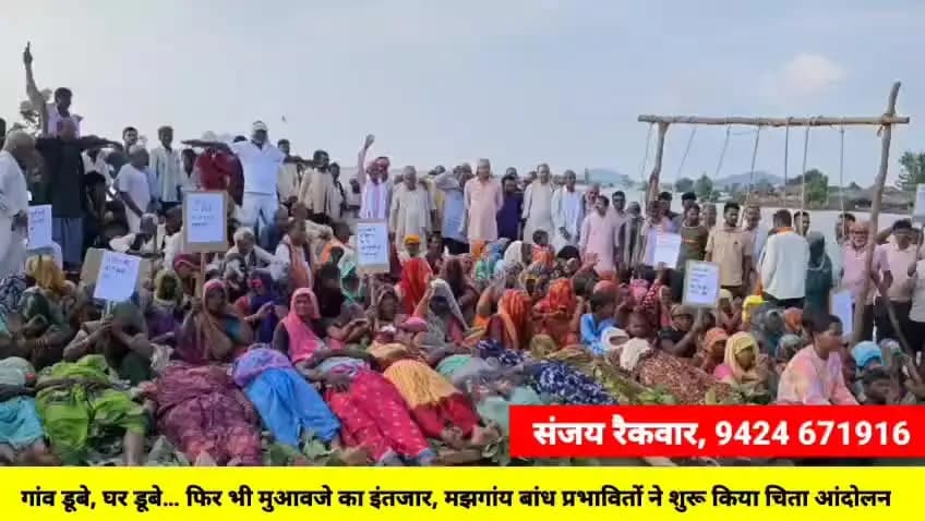 गांव डूबे, घर डूबे… फिर भी मुआवजे का इंतजार, मझगांय बांध प्रभावितों ने शुरू किया चिता आंदोलन