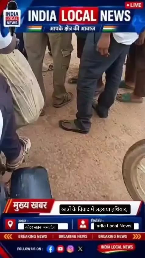 *छात्रों के विवाद में लहराया हथियार, ग्रामीणों ने दबोचकर पुलिस को सौंपा*
मध्यप्रदेश के सतना जिले के कोटर स्थित शासकीय