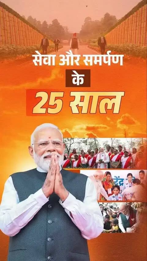 जनसेवा से राष्ट्रसेवा तक प्रधानमंत्री श्री नरेंद्र मोदी जी की 25 वर्षों की अविराम यात्रा एक प्रेरणादायी अध्याय है।
मुख्यमंत्री श्री विष्णु देव साय ने आह्वान किया है कि 17 सितंबर शाम 7 बजे घर-घर ‘आशीर्वाद का दीया’ जलाकर प्रधानमंत्री जी के प्रति स्नेह, शुभकामनाएं और आशीर्वाद प्रदान करें।