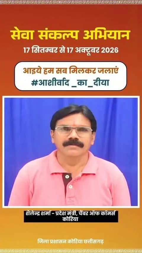 माननीय प्रधानमंत्री श्री नरेंद्र मोदी के जनसेवा के गौरवशाली 25 वर्षों के प्रति कृतज्ञता व्यक्त करने तथा 'विकसित भारत-2047' के निर्माण का सामूहिक संकल्प लेने हेतु कोरिया जिले में 17 सितम्बर से 17 अक्टूबर तक "सेवा संकल्प अभियान" आयोजित हो रहा है।
जिले के श्री शैलेन्द्र शर्मा - प्रदेश मंत्री, चैंबर ऑफ कॉमर्स कोरिया ने की अपील - 17 सितम्बर को शाम 7:00 बजे अपने घर, दुकान,प्रतिष्ठान पर "आशीर्वाद का दीया" अवश्य जलाएं।
आइए, इस ऐतिहासिक अभियान के साक्षी और सहभागी बनें!
#आशीर्वाद_का_दीया
#SevaSankalpAbhiyan #KoreaDistrict #viksitbharat2047
#सेवा_संकल्प_अभियान