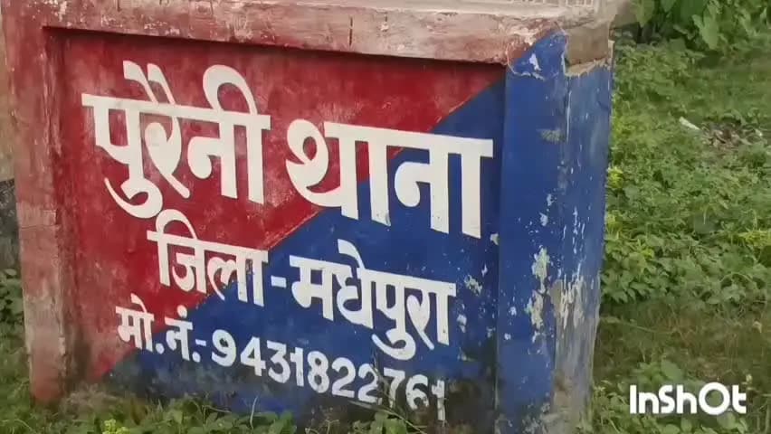 पुरैनी: पुरैनी पुलिस ने पेटी में शराब ले जा रहे तस्कर को गिरफ्तार कर जेल भेजा