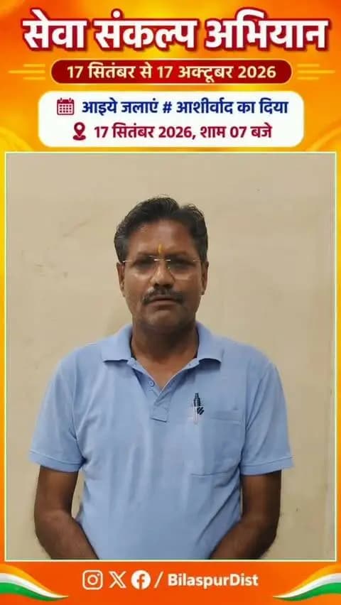 सेवा संकल्प अभियान के तहत जिले में जनभागीदारी के साथ विकसित भारत-2047 के संकल्प को आगे बढ़ाया जा रहा है।
डॉ. भास्कर मिश्र 'पारस' साहित्यकार ने 17 सितंबर को “आशीर्वाद का दीया” प्रज्वलित कर इस संकल्प में सहभागी बनने की अपील की गई।
#SevaSankalpAbhiyan
#सेवा_संकल्प_अभियान