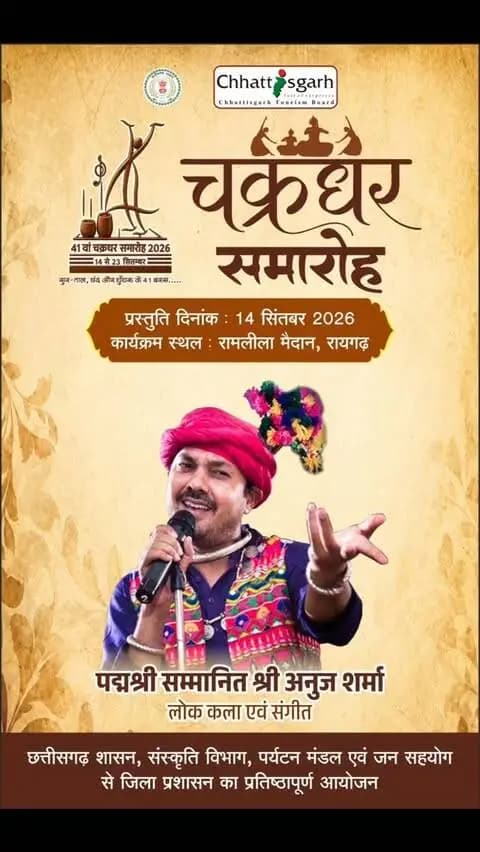 🎶 छत्तीसगढ़ की कला और संस्कृति के गौरवपूर्ण स्वर… अब गूंजेंगे रायगढ़ में!
लोकप्रिय कलाकार एवं पद्मश्री श्री अनुज शर्मा जी अपनी शानदार प्रस्तुति के साथ चक्रधर समारोह की गरिमा बढ़ाने आ रहे हैं। ✨
@anujs10001
रायगढ़ तैयार है… आप भी जरूर आइए। 🙏
#chakradharsamaroh2026 #raigarh #anujsharma