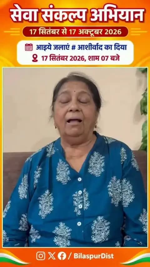 सेवा संकल्प अभियान के तहत जिले में जनभागीदारी के साथ विकसित भारत-2047 के संकल्प को आगे बढ़ाया जा रहा है।
अरुणा दीक्षित ने 17 सितंबर को “आशीर्वाद का दीया” प्रज्वलित कर इस संकल्प में सहभागी बनने की अपील की गई।
#SevaSankalpAbhiyan
#सेवा_संकल्प_अभियान