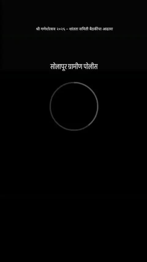 श्री गणेशोत्सव 2026 अनुषंगाने शांतता कमिटी यांच्या सोबत सोलापूर ग्रामीण पोलिस विभागाकडून बैठक संपन्न .. #police #solapur #festival