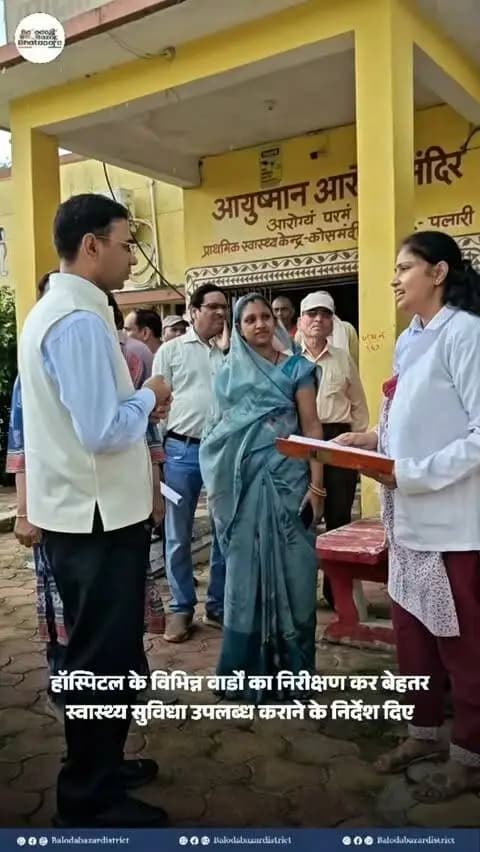 पलारी ब्लॉक के स्वास्थ्य केंद्रों का कलेक्टर श्री कुलदीप शर्मा ने किया औचक निरीक्षण।
इस दौरान कलेक्टर श्री कुलदीप शर्मा ने स्वास्थ्य व्यवस्थाओं का जायजा लेते हुए बेहतर स्वास्थ्य व्यवस्था उपलब्ध कराने के निर्देश दिए।
#balodabazar
#chhattishgarh
#GoodGovernance
#Healthforall